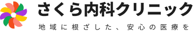 さくら内科クリニック